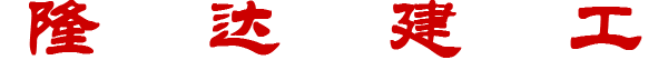 隆达建工集团有限公司